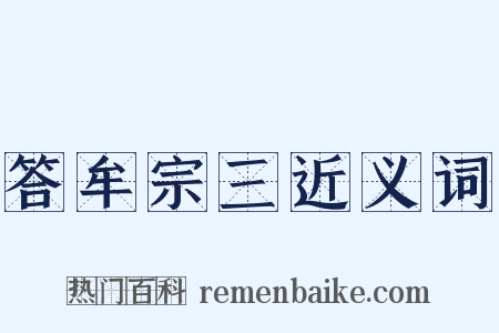 答牟宗三近义词是什么意思的图片